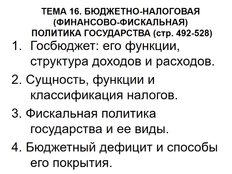 ТЕМА 16. БЮДЖЕТНО-НАЛОГОВАЯ (ФИНАНСОВО-ФИСКАЛЬНАЯ)  ПОЛИТИКА ГОСУДАРСТВА (стр. 492-528) Госбюджет: его функции, структура доходов